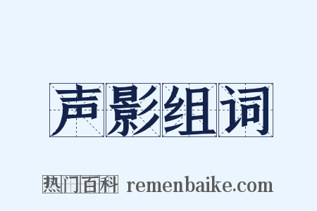 声影组词是什么意思的图片